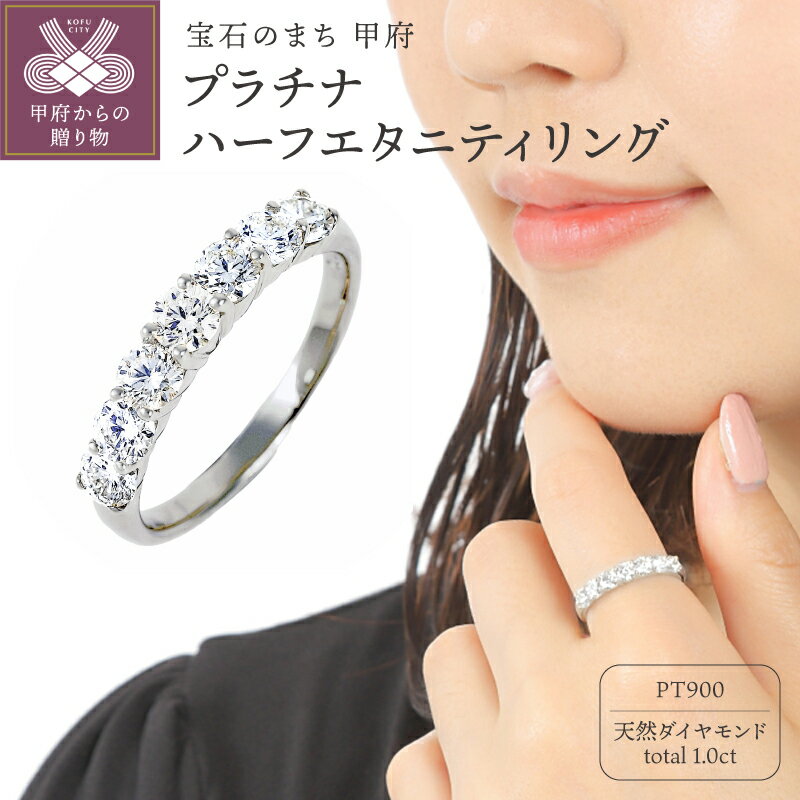 【ふるさと納税】＜ 甲府ジュエリー ＞ リング 指輪 レディース ジュエリー アクセサリー プラチナ ダイヤモンド 1カラット ハーフエタニティ ギフト プレゼント ジュエリーケース付 保証書付 鑑別書付 k098-045