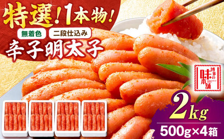 【無着色・二段仕込み】厳選辛子明太子 2kg(1本物)[BGAI011] 贈答 辛子明太子 辛子めんたいこ