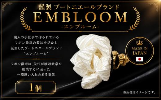 謹製 ブートニエールブランド EMBLOOM ～エンブルーム～ AD-E  松原 謹製 ブートニエールブランド EMBLOOM エンブルーム AD-E ブートニエール 徽章 リボン徽章 大阪府 松原市