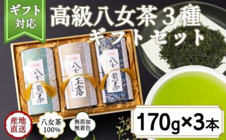 【ギフト対応】最高級ギフト 和紙貼り茶缶入り高級茶３種セット 各170g 八女茶100％＜岩崎園製茶＞　075-020