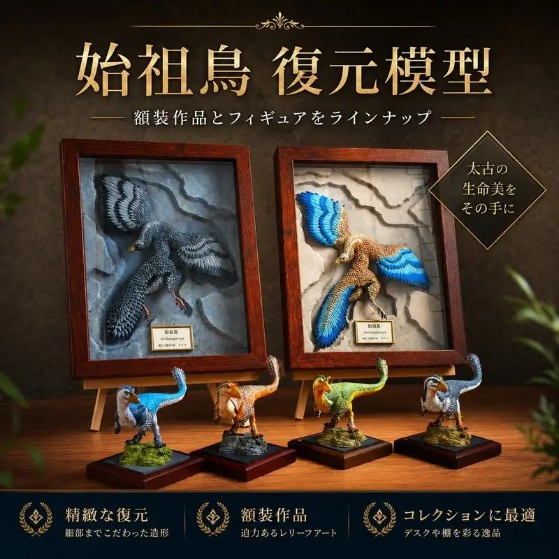 恐竜 始祖鳥 額装 復元 模型 完成品 荒木一成 本人製作 限定20体 証明書付 荒木恐竜工房 手彩色 1/2スケール 復元 模型 ダイナソー リアル インテリア 立体造形 京都府 京田辺市 職人 手