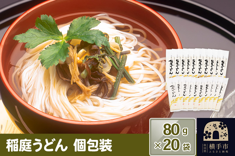 
稲庭うどん 個包装 80g(1人前)×20袋
