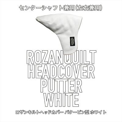 ふるさと納税 さぬき市 ロザンキルトゴルフヘッドカバー　パターピン型用(ホワイト)