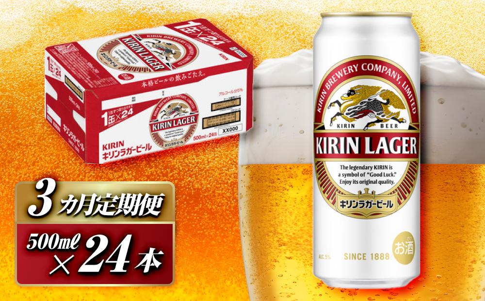 【3ヵ月定期便】キリンラガービール 500ml×24本　【定期便・ お酒 アルコール アルコール飲料 晩酌 家飲み 宅飲み 飲み会 集まり バーベキュー BBQ イベント 飲み物 缶ビール 】 ●