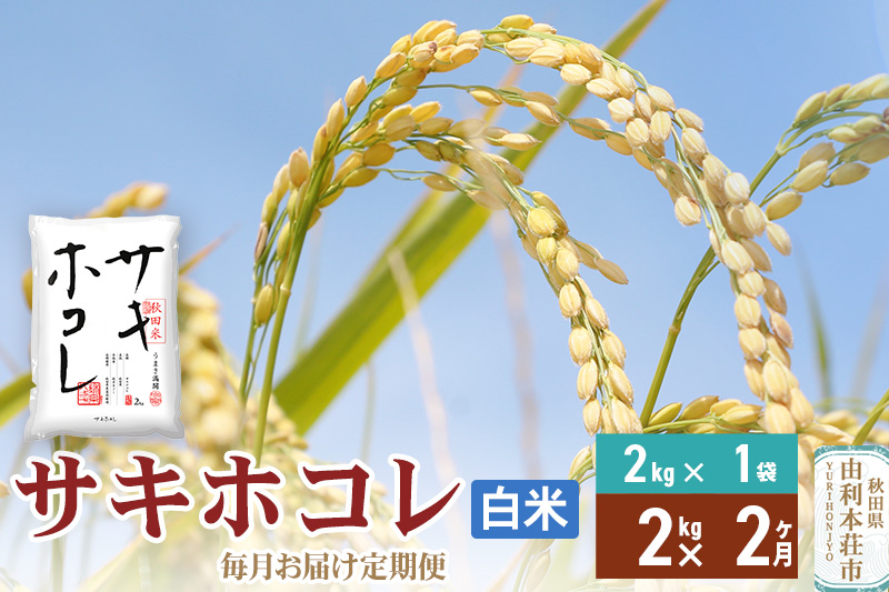 《定期便2ヶ月》【白米】令和6年産 サキホコレ2kg×2回 計4kg 精米 特A評価米 秋田県産|08_jas-110202