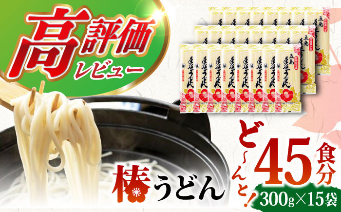 
【大容量！人気商品】椿うどん 300g×15袋 五島うどん うどん 乾麺 麺 保存食 業務用 大容量 【中本製麺】 [RAO004]

