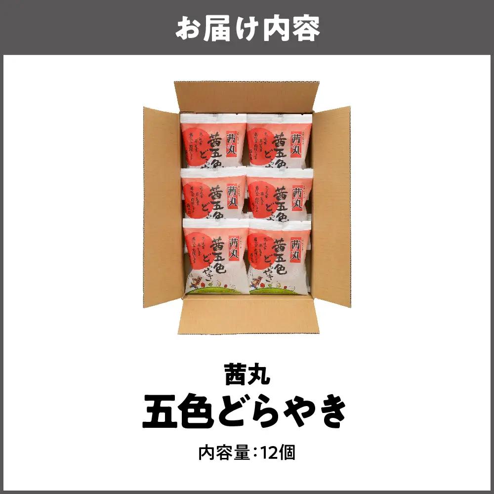 【 近鉄百貨店 】茜丸　茜五色どらやき12個入り どらやき_OS002-0039