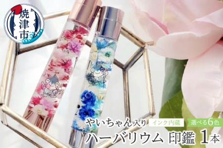 ハーバリウム 印鑑 やいちゃん インク内蔵 (a10-825)