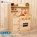 【ふるさと納税】手作り木製玩具／ままごとキッチンデラックスタイプ（ナチュラル）