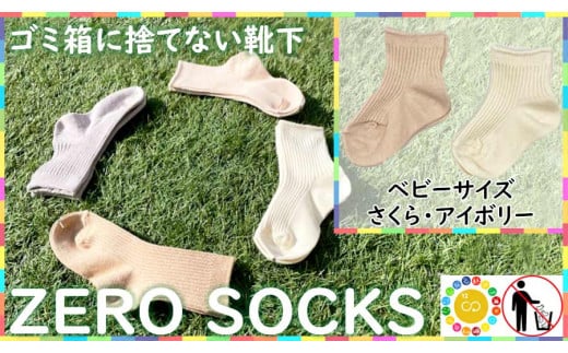 
靴下屋さんのSDGs 土に還る捨てない靴下 ZERO SOCKS（ベビー 10～12cm）/ オーガニックコットン 2足（さくら・アイボリー)
