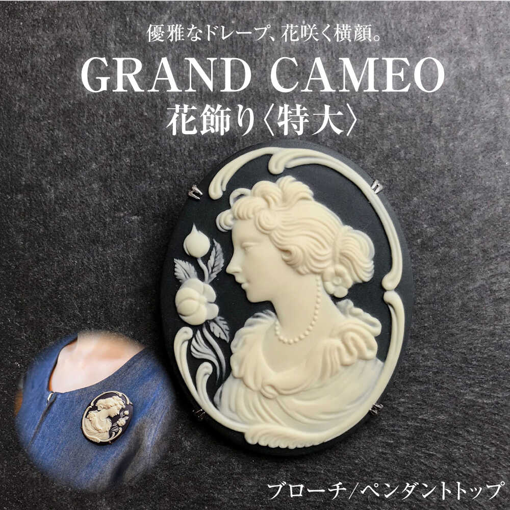 【ふるさと納税】【GRAND CAMEO】 花飾り（特大） ブローチ ペンダントトップ / アクセサリー 装飾品 ブローチ ペンダント カメオ アンティーク レトロ / 瀬戸市 / 陶華[BBCD002]