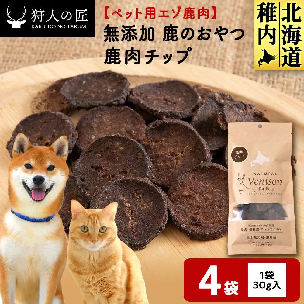 チップ（鹿のおやつ）【ドライ】 4袋
