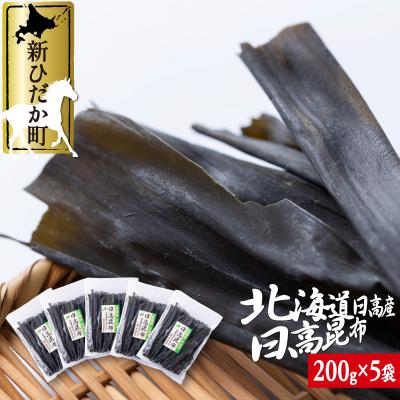 ふるさと納税 新ひだか町 北海道産日高昆布 計1kg(200g×5袋)