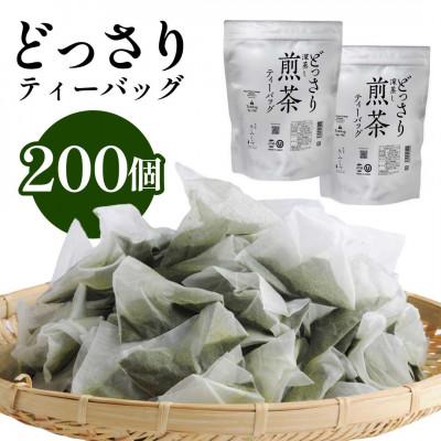 ふるさと納税 掛川市 どっさり深蒸し煎茶ティーバッグ 5g×100個入×2袋　深蒸し茶 日本茶きみくら【6400】