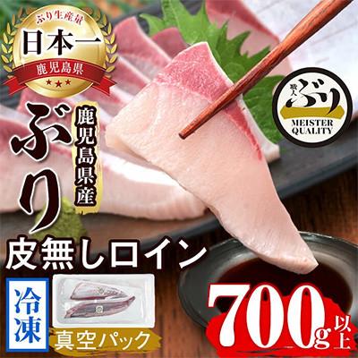 ふるさと納税 垂水市 【鹿児島産】冷凍ぶり 皮無ロイン(背腹計2p) 計約700g【アクアブルー】