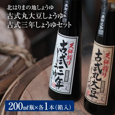 ふるさと納税 加西市 古式三年しょうゆ 古式丸大豆しょうゆ 味比べ セット[No5698-1339] | 