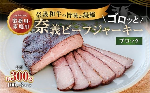 【持ち運べるステーキ】奈義和牛の旨味が凝縮された ゴロッと奈義ビーフジャーキー ブロック 100g×3パック【業務用・家庭用】 ビーフジャーキー 牛肉 牛 肉 お肉 おつまみ 岡山県 奈義町
