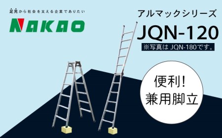 ハシゴ 梯子 脚立 四脚 調節式 兼用 アルマック JQN-120 ( ハシゴ アルミ合金製ハシゴ 調節式ハシゴ  脚立兼用ハシゴ 軽量ハシゴ 安全ハシゴ ) EC03