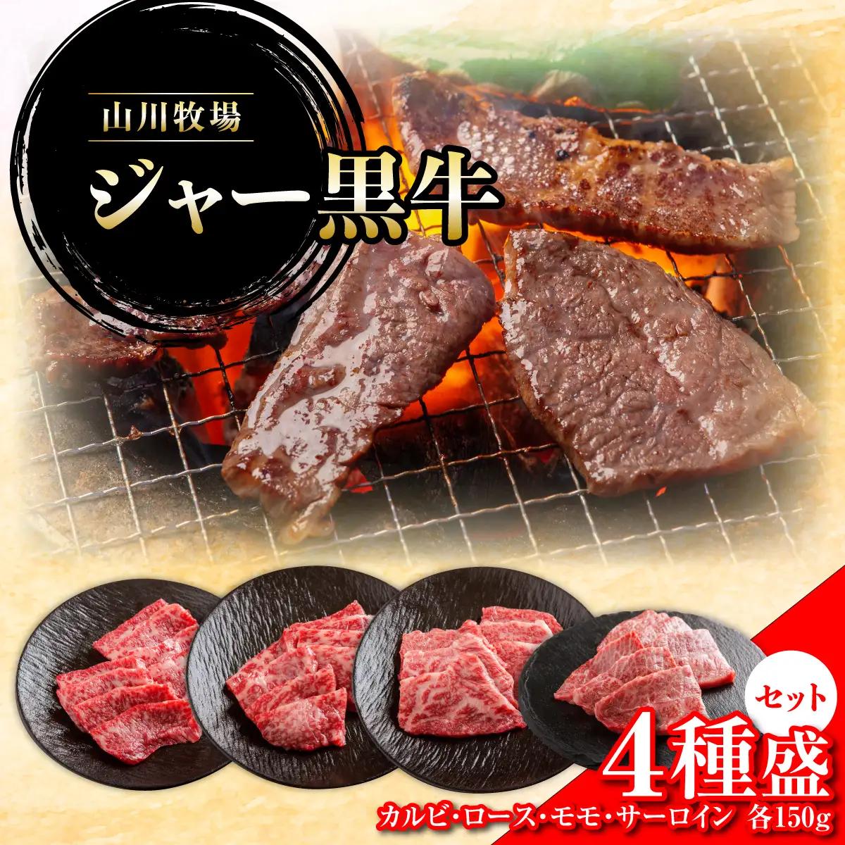  【セット】山川牧場ジャー黒牛4種盛 NAN013