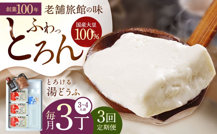 
                  【3回定期便】 とろける 湯どうふ セット (3丁入りセット×1個) 【大正屋】 [NAF005] 嬉野温泉 温泉 湯どうふ 湯豆腐 ゆどうふ 豆腐 とうふ
                
