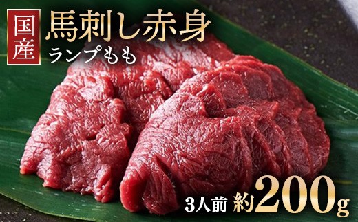 【1回配送】国産 馬刺し ランプ（もも） 3人前（約200g） 大久保商店 (自家製にんにく辛子味噌付き) 冷凍発送 ｜ 国産 馬刺し 高級 高級部位 食べ比べ 国産馬刺し 贈答用 贈答 ギフト 人気 おすすめ ランプ もも肉 希少部位 馬肉 ギフトセット ※沖縄・離島への配送不可