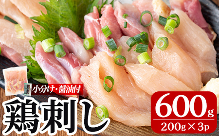 A0-302-B ＜2026年9月発送(9月30日迄に発送)＞三世代続く鶏肉店の鶏刺し(計600g・200g×3パック)【海江田鶏肉店】霧島市 鹿児島 国産 鳥刺し 鳥肉 鶏肉 モモ ムネ もも肉 むね肉 胸肉 タタキ 刺身 セット 真空パック 醤油付き おつまみ