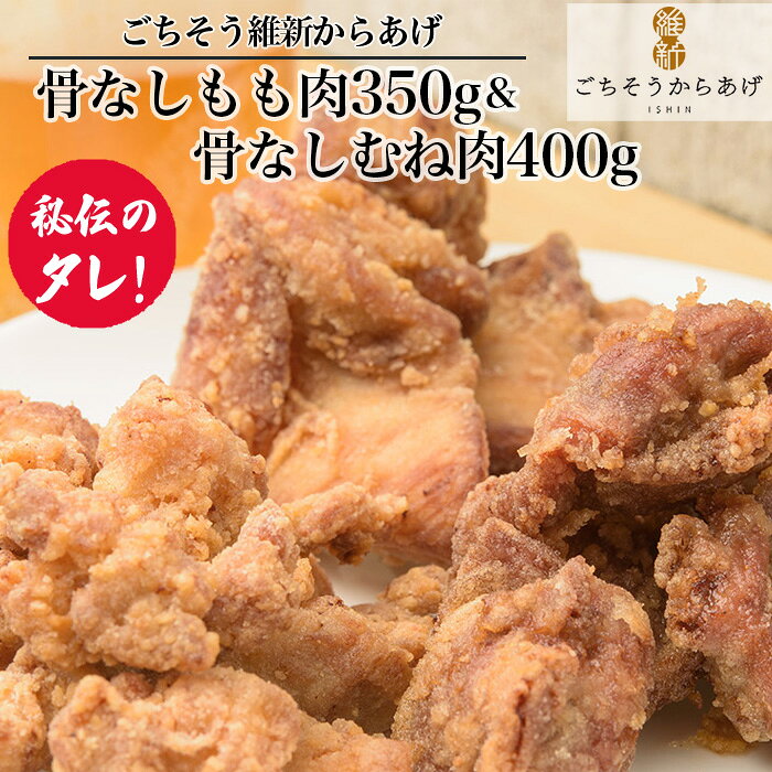 【ふるさと納税】 【ごちそう維新からあげ】骨なしもも肉350g＆骨なしむね肉400g ／ 唐揚げ 鶏肉 国産どり 来巻にんにく こだわり 夕食 ご当地グルメ 惣菜 おつまみ ボリューム満点 揚げ物 送料無料 山口県 No.190