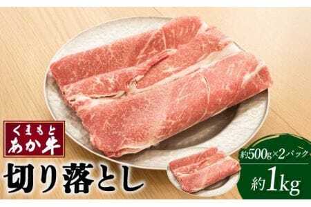 牛肉 くまもとあか牛 切り落とし 約1kg(約500g×2パック)