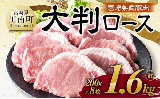 宮崎県産豚肉　大判ロース　1.6kg（200g×8枚） 【 肉 豚肉 ステーキ とんかつ 生姜焼き 】[C11116]