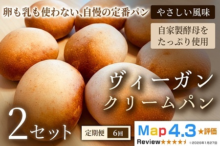 【定期便】ヴィーガン・クリームパン（4個）×2セット×全6回【パン】冷凍パン ヴィーガン アレルギー対応 動物性不使用 植物性素材 卵不使用 乳不使用 プラントベースフード お取り寄せ 手作り 朝食 手土産 ギフト 贈答用 プレゼント 埼玉県 加須市