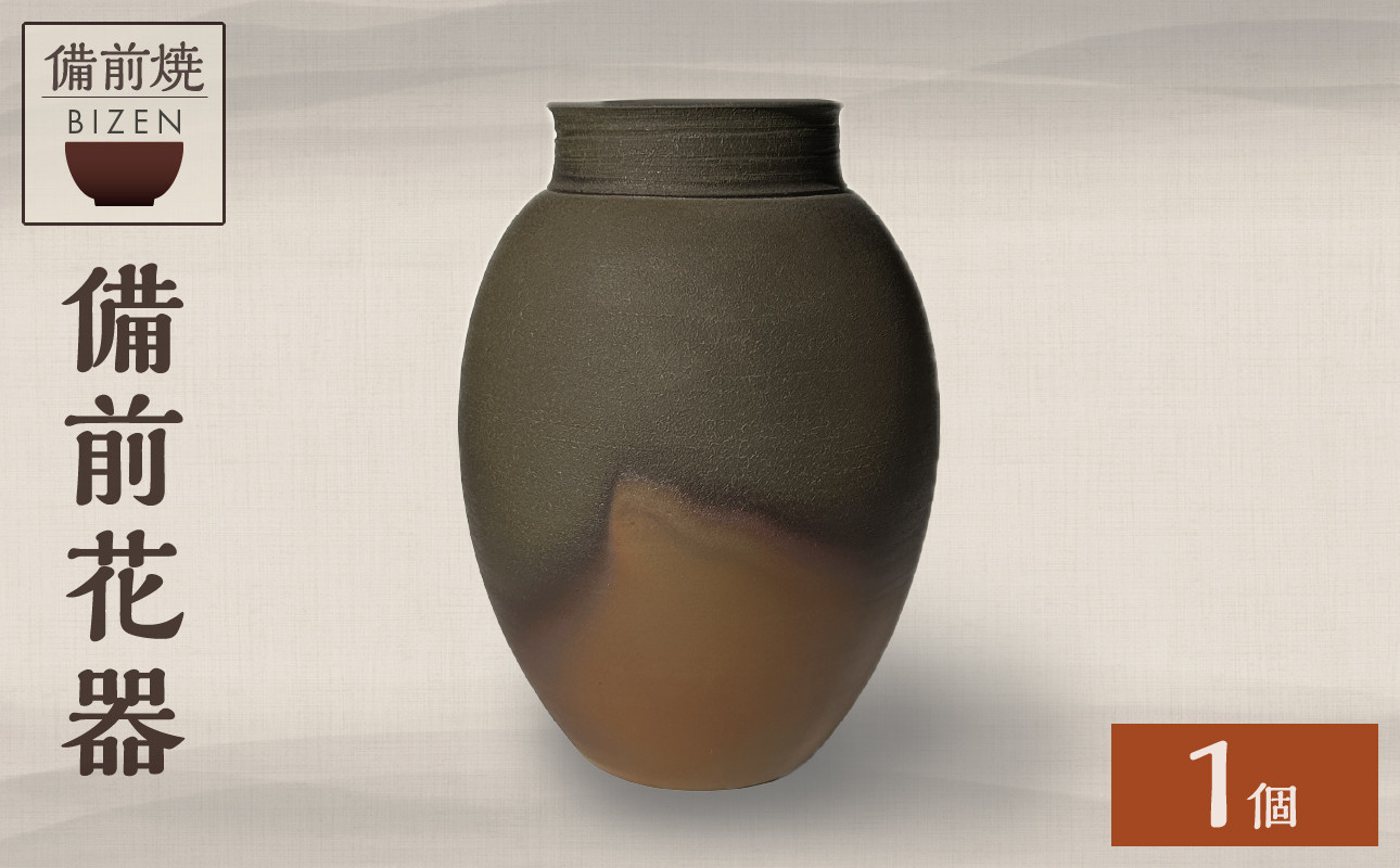
            備前花器【 花器 胡麻 備前焼 伝統工芸品 】
          