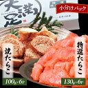 【ふるさと納税】特選たらこ130g×6パック・焼たらこ100g×6パック計1.3kg以上_ たらこ タラコ 焼タラコ 焼たらこ 生たらこ 生タラコ 海産物 小分け 食べ比べ セット 海鮮 冷凍 北海道 八雲町 産直 産地直送 国産 おつまみ おかず 加工品 【配送不可地域：離島】【1146363】