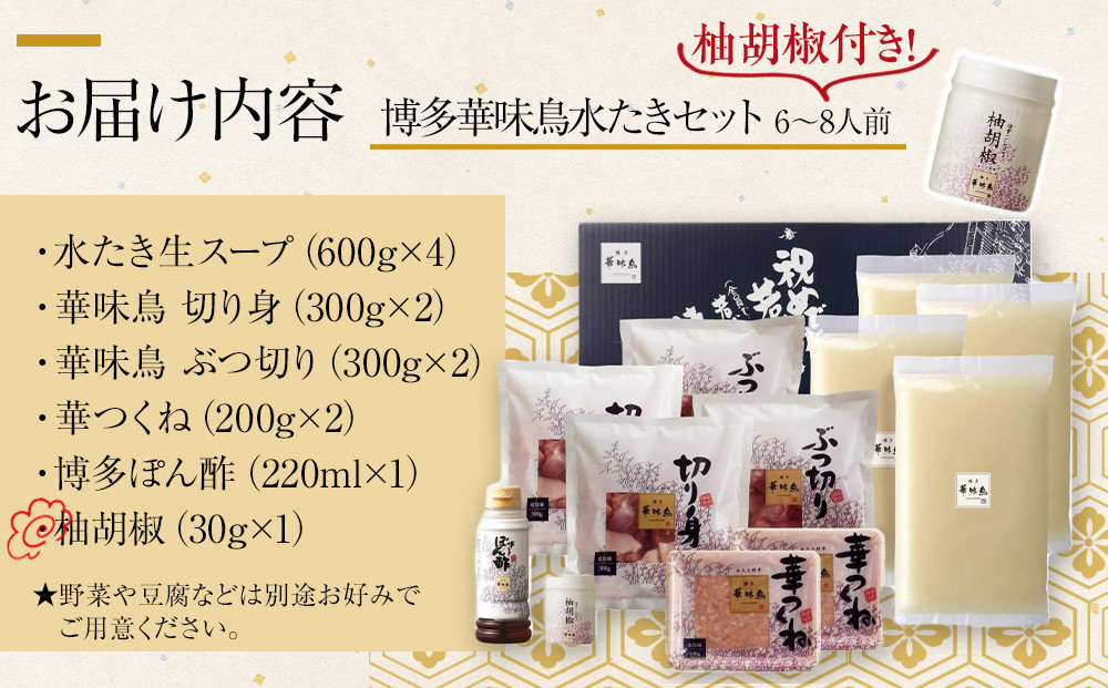 11月配送【H-B1】博多華味鳥 水炊きセット ( 6～8人前 ) 柚胡椒付
