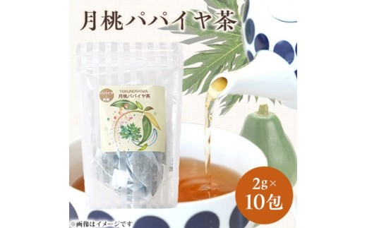 月桃パパイヤ茶　1袋(2g×10包)