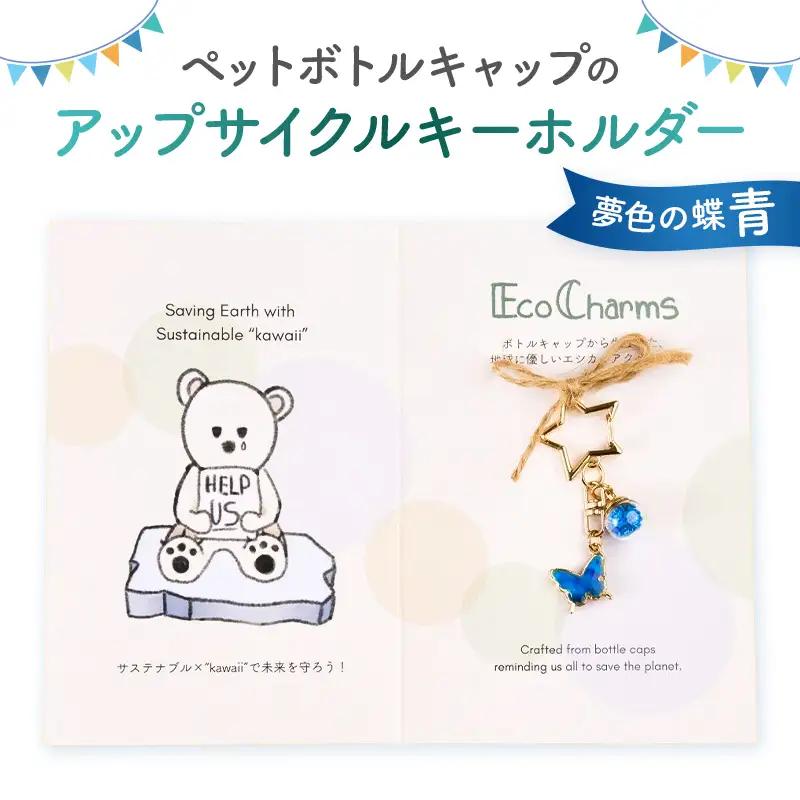 「EcoCharms（エコチャームズ）」ペットボトルキャップのアップサイクルキーホルダー ＜夢色の蝶（青）＞【274001-6】