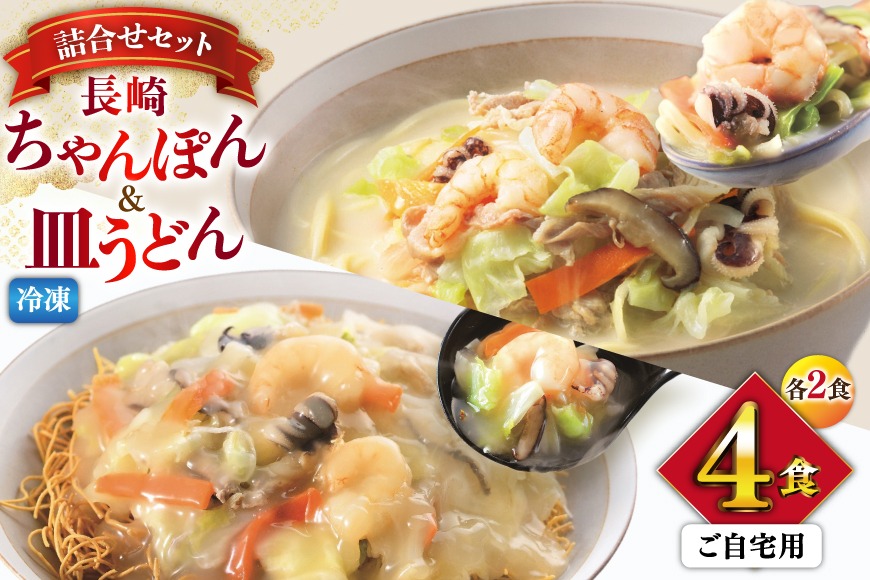BI414 みろくや 【具材付き】 長崎ちゃんぽん・皿うどん 各2人前 計4人前 家庭用 [青箱 ちゃんぽん 冷凍 チャンポン 皿うどん 麺 スープ セット 詰め合わせ 太麺 みろく屋 老舗 本場 簡単調理 長崎県 島原市 ]
