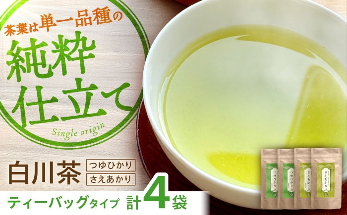 
                  煎茶 ティーバッグセット 【つゆひかり・さえあかり】 各2袋 お茶 煎茶 国産 セット 岐阜 白川町 / 健康農園 [AWBW008]
                