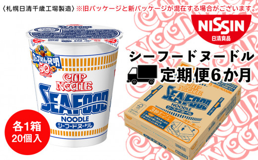 【定期便6か月】日清 シーフードヌ−ドル★1箱（20食入）