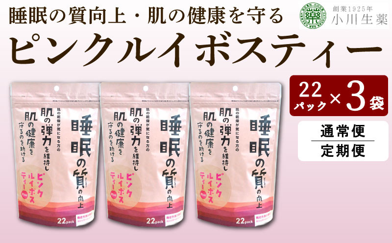 
            お茶 ルイボスティー GABA 健康茶 3パック 22袋入り 1回便 定期便 ピンクルイボスティー ルイボス茶 健康 美容 ダイエット 睡眠 美肌 肌荒れ ギャバ ハイビスカス ローズヒップ 飲料 健康食品 父の日 ギフト 贈答 小川生薬 徳島県 三好市 みよし miyoshi
          