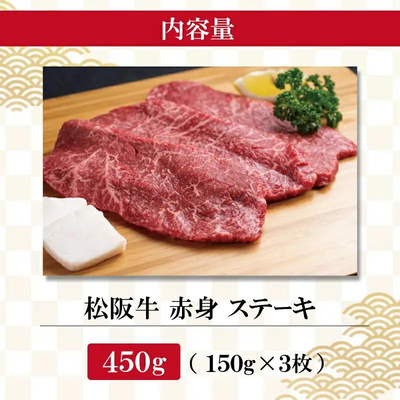 松阪牛 ステーキ【150g×3枚】 赤身 牛肉 和牛 焼肉 J11