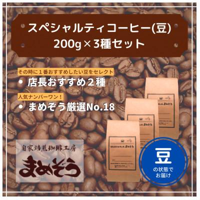ふるさと納税 戸田市 店長おすすめコーヒー豆2種と戸田ブランド「まめぞう厳選NO18」のセット(豆)