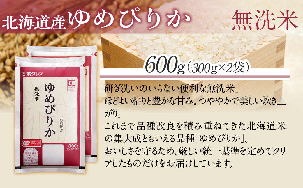 （無洗米６００ｇ）ホクレンゆめぴりか MKWAI137