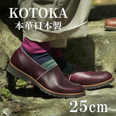 ふるさと納税 大和郡山市 牛革メンズシューズ KOTOKA ビブラムソール仕様の革靴 No.7770 バーガンディー 25cm