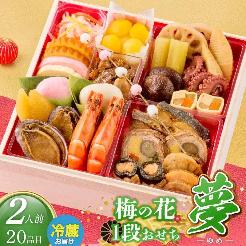 梅の花　おせち『 夢 -ゆめ- 』　一段重（2人前） _ 梅の花 おせち 2026年 夢 和風 一段重 2人前 22品 12月31日お届け 1段おせち おせち料理 お正月 祝い重 年末 新年 迎春 お祝い 美食 食べ物 食品 冷蔵 解凍の手間なし 年末発送 お取り寄せ グルメ 福岡県 久留米市 送料無料  〔Cx023〕