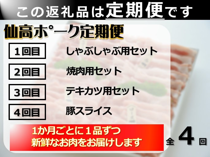 ４か月の間、毎月仙高ﾎﾟｰｸのセットをお届けします。