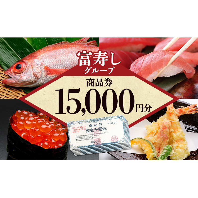 食事券 富寿しグループ商品券（15,000円分） チケット 鮮魚 日本海 上越