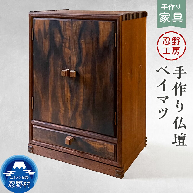 【ふるさと納税】 仏壇 仏壇 省スペース ベイマツ 手作り 繊細 木製 丁寧 温もり シンプル インテリア 供養 山梨県 忍野村