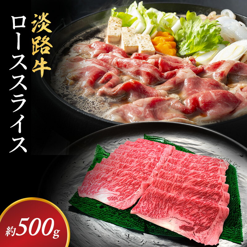 【ふるさと納税】淡路牛ローススライス（約500g入） 兵庫県 洲本市 淡路島