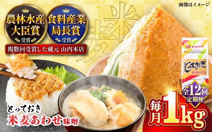 
            【全12回定期便】とっておき米麦あわせ 1kg / あわせみそ 合わせ みそ 熊本 みそ 国産 人気 おすすめ 発酵 こめ むぎ みそ汁 あわせみそ 大豆 熊本県 菊陽町 九州 調味料 味噌 ミソ【株式会社山内本店】[BHAE008]
          