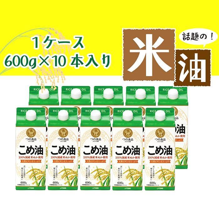 話題のこめ油（国産） 紙パック 600g×10本【60日以内に発送】【こめ油 米油 食用 料理用油 調理用油 こめあぶら 揚げ物 天ぷら オイル 築野食品 健康 お米 ギフト 贈答用】